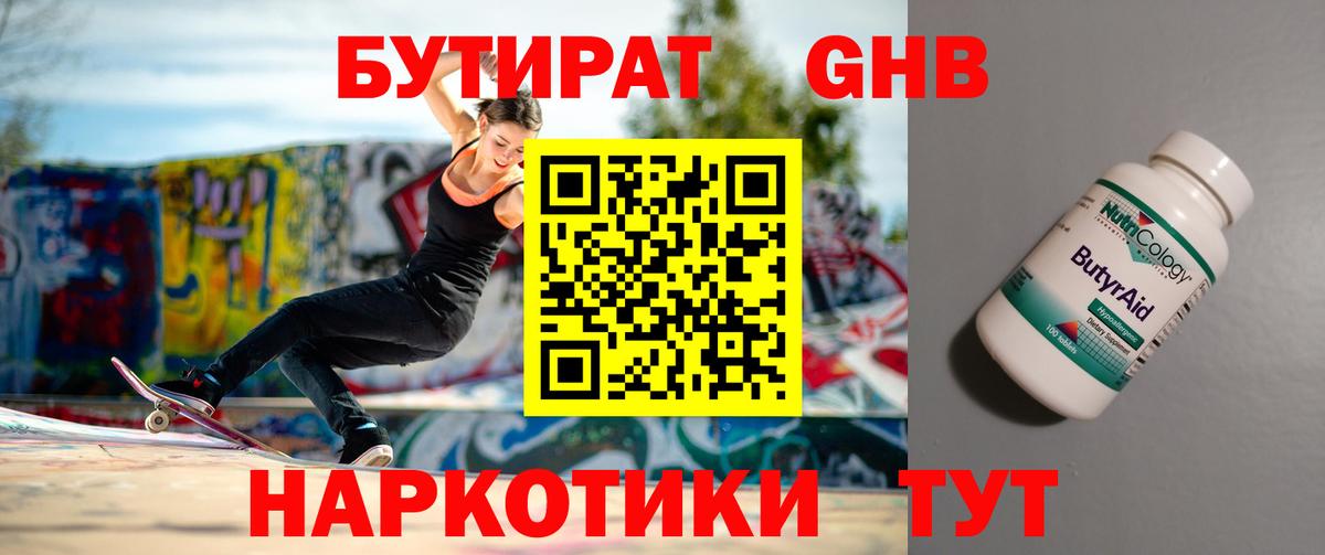 Бутират GHB  Вход с VPN  Жигулёвск 