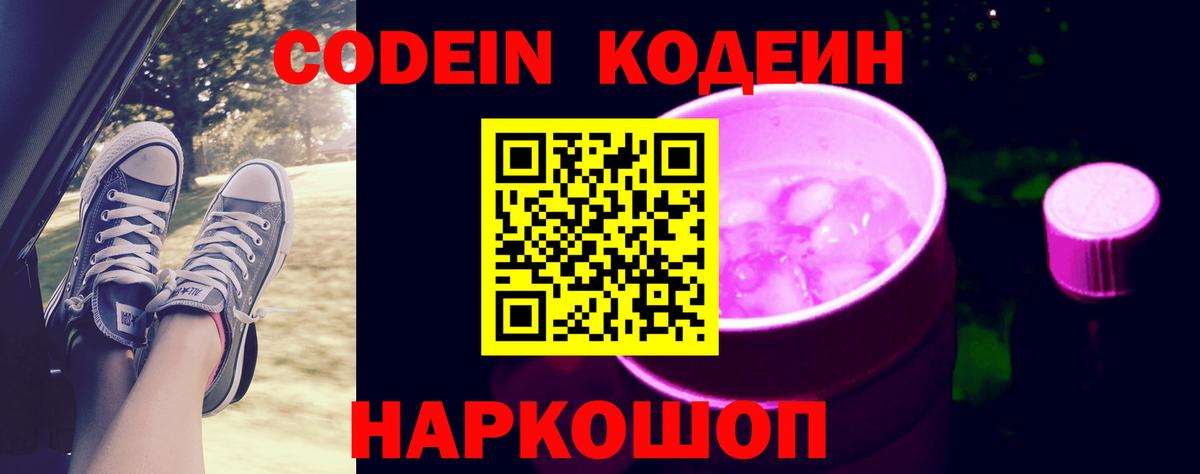 Жигулёвск  Кодеин Purple Drank  Вход с VPN  Кодеиновый сироп Lean напиток Lean (лин) 